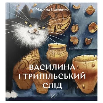 Книга Марина Павленко Василиса и трипольский след - купить, цены на NOVUS - фото 1