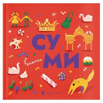 Книга Книжечка-мандрівочка. Суми - купити, ціни на NOVUS - фото 1