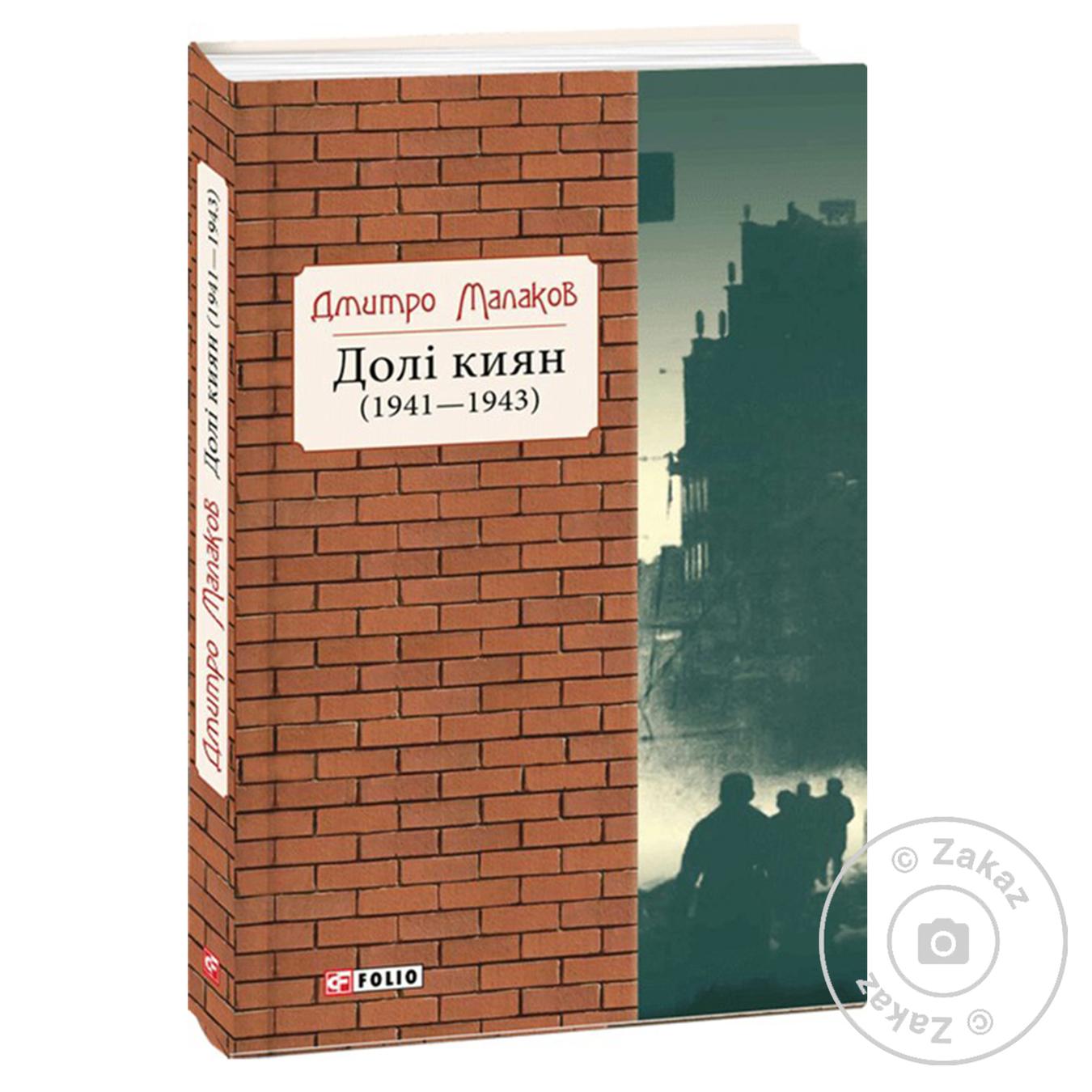

Книга Долі киян 1941-1943