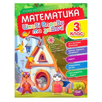 Книга Математика Интересные упражнения и задачи 3 класс - купить, цены на КОСМОС - фото 1