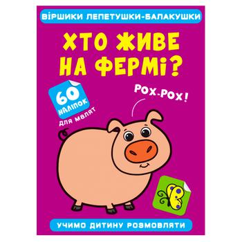 Книга Віршики лепетушки-балакушки. Хто живе на фермі. 60 наліпок