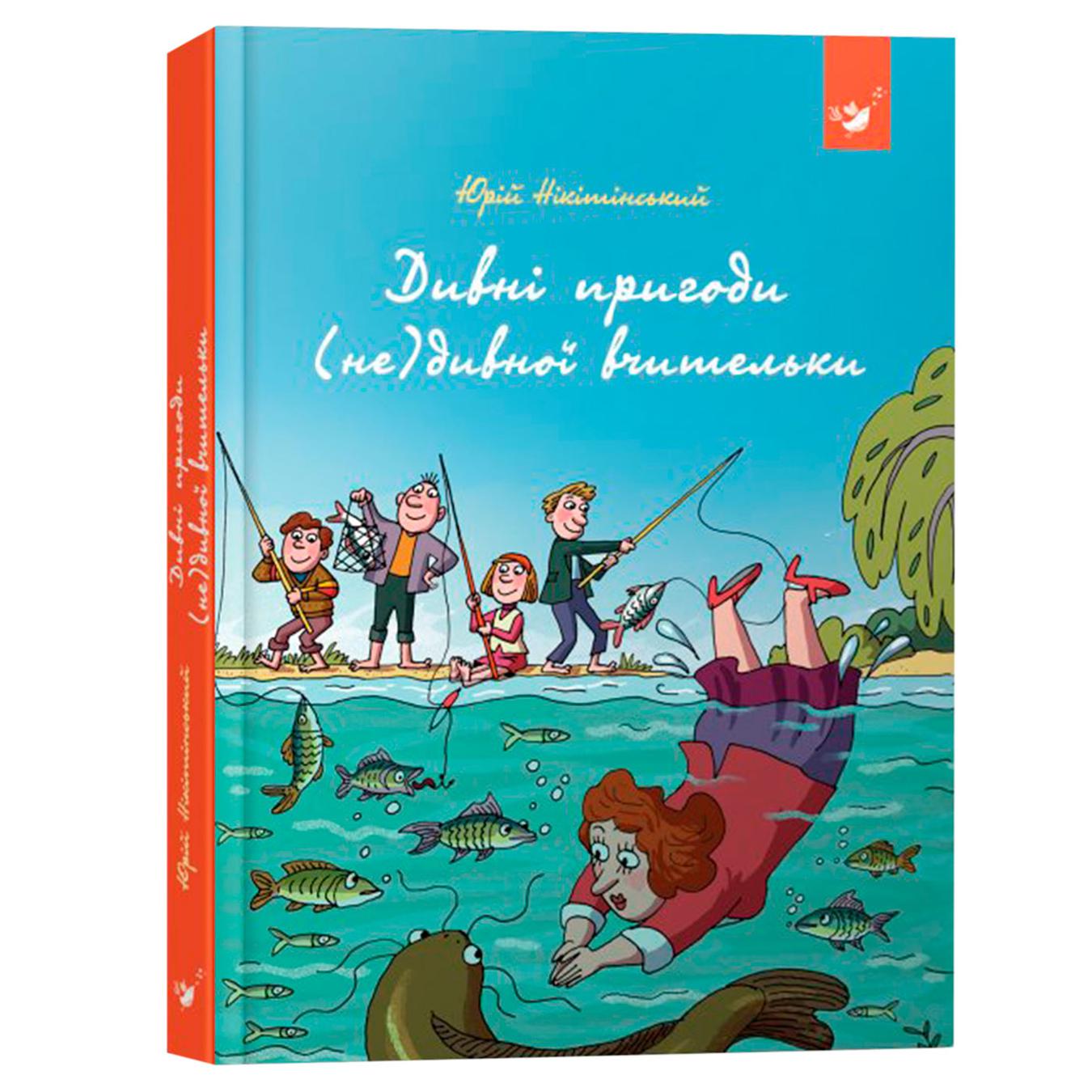 

Книга Дивні пригоди (не)дивної вчительки