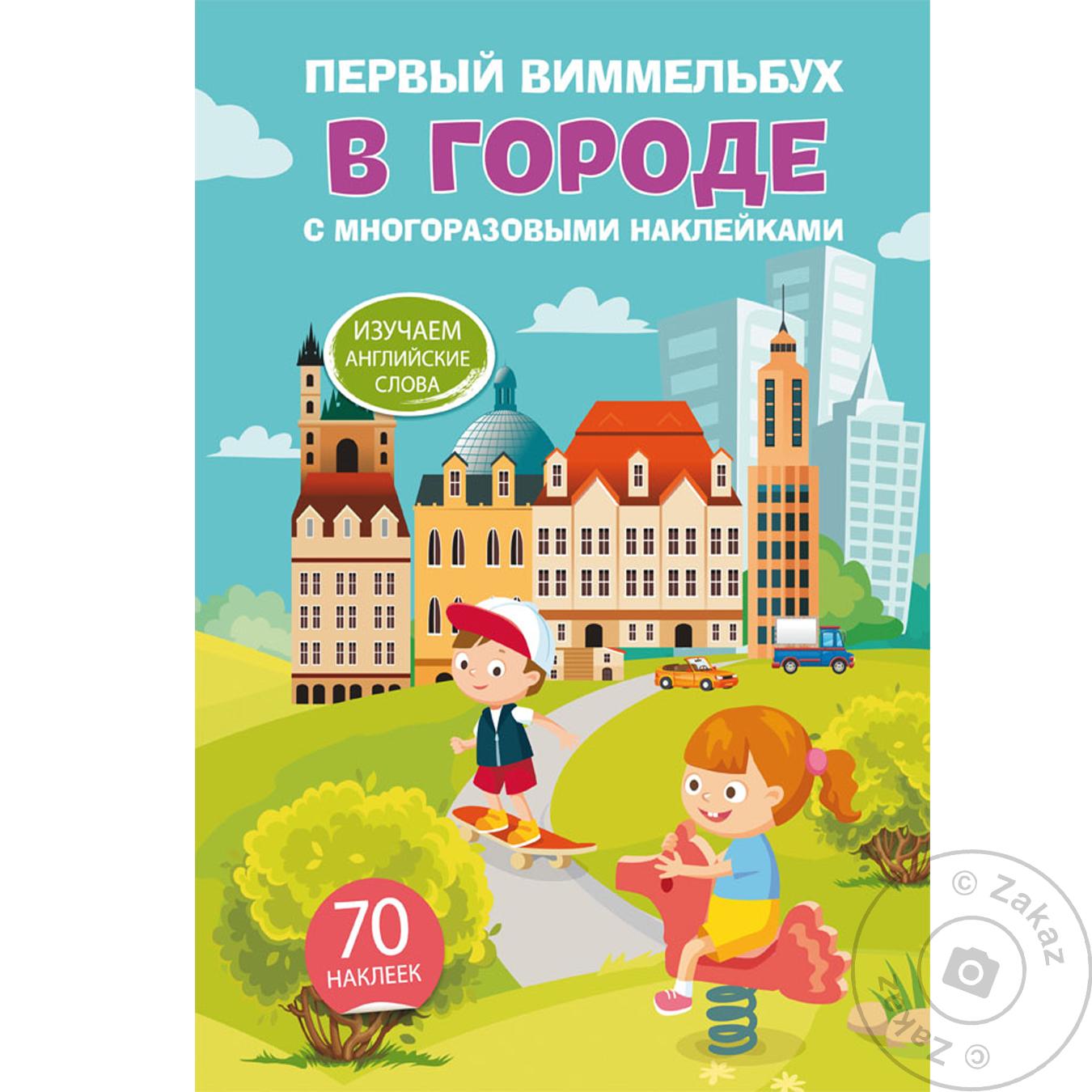 

Книга КрБук Первый виммельбух с многоразовыми наклейками. В городе