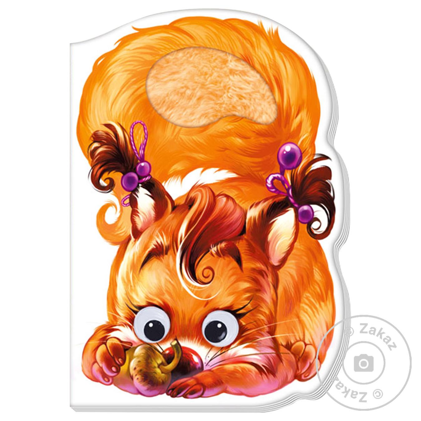 

Книга Дружні звірятка: Белочка