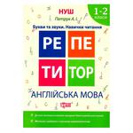 Книга Репетитор. Англійська мова 1-2 класи Букви та звуки. Навички читання