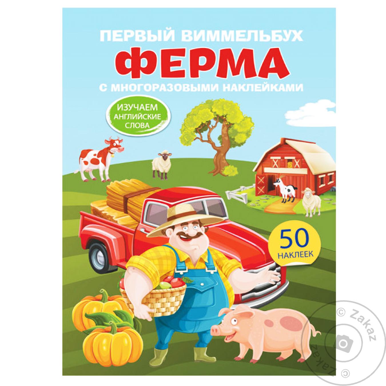 

Книга КрБук Первый виммельбух с многоразовыми наклейками. Ферма