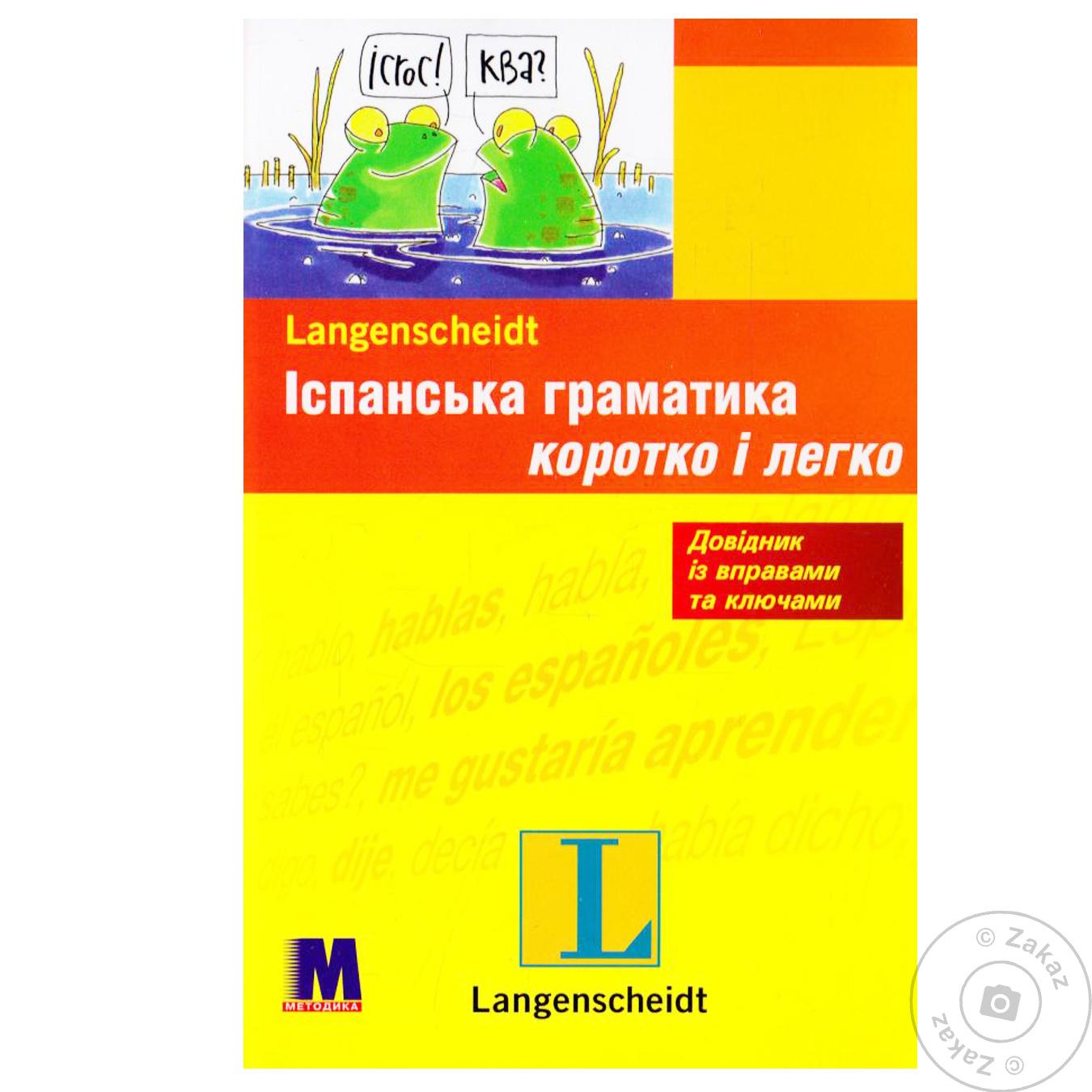 

Книга Медиа Грамматика Испанская быстро и легко