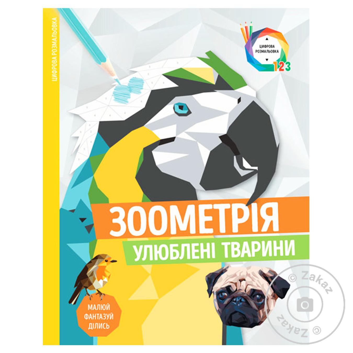 

Книга Зоометрия. Любимые животные