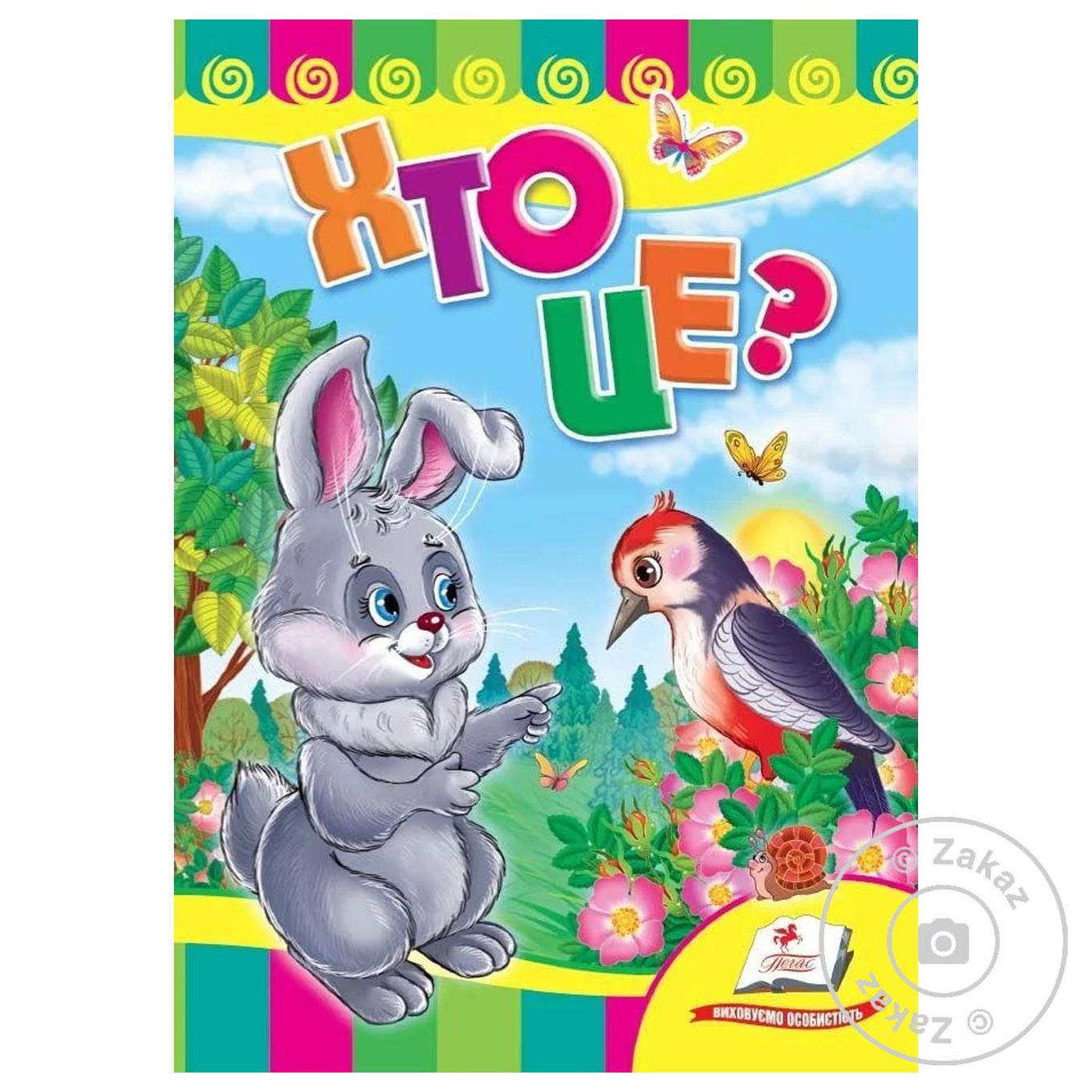 

Книга КА5 СР Хто це (Зайчик) (укр)/20