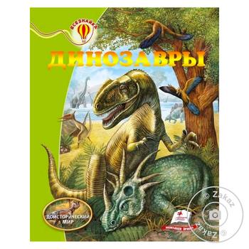 Dinosaurs Book rus