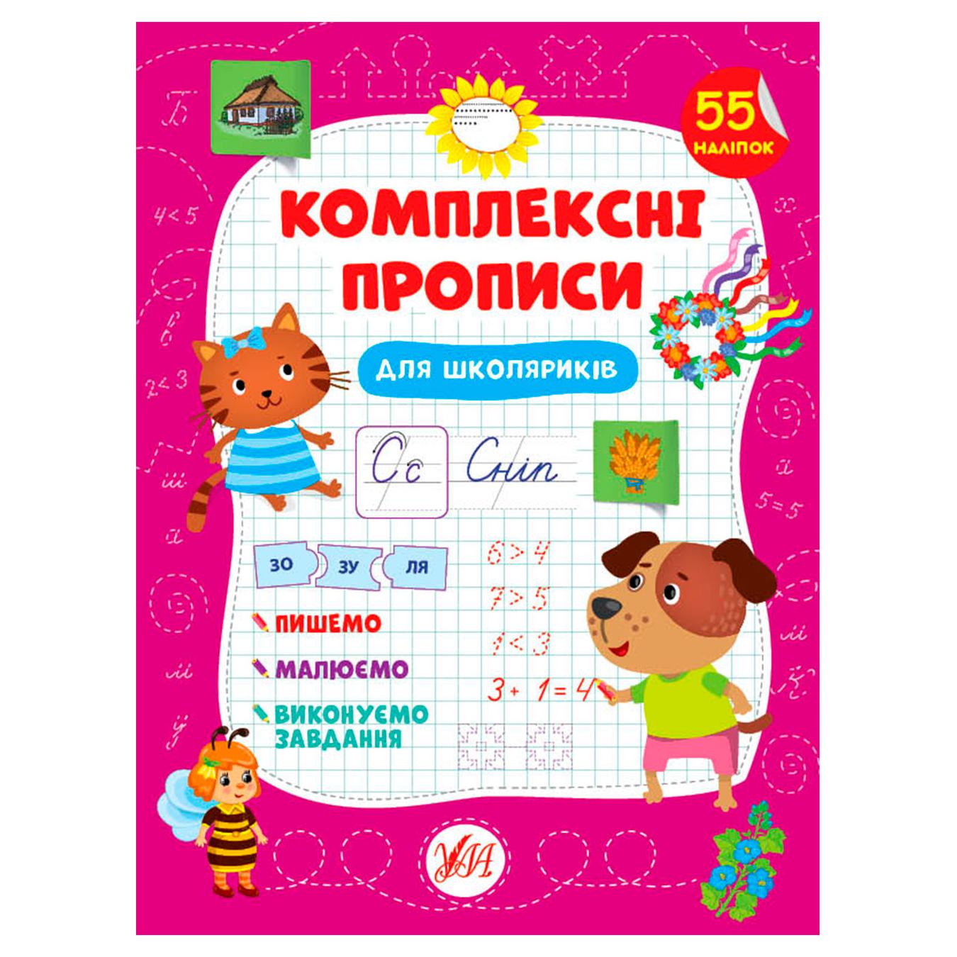 

Книга Комплексні прописи Для школяриків