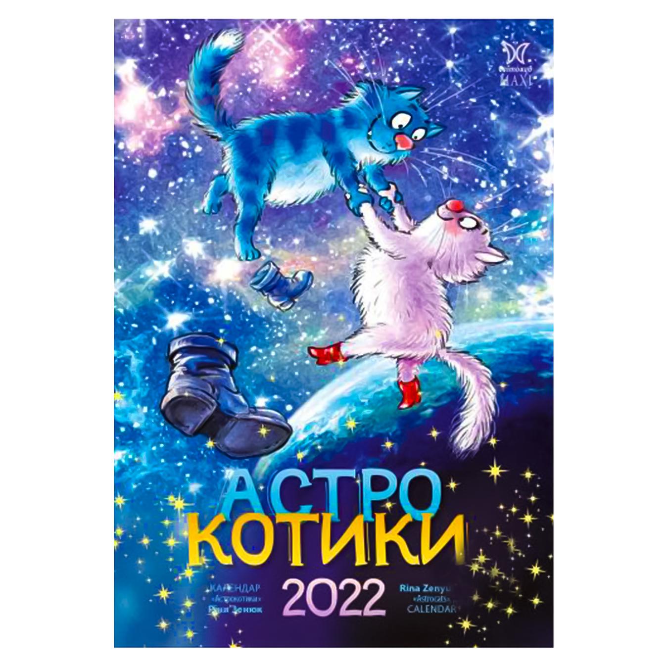 

Книга Календар Svitovyd Maxi 2022 Ріна Зенюк Астро котики