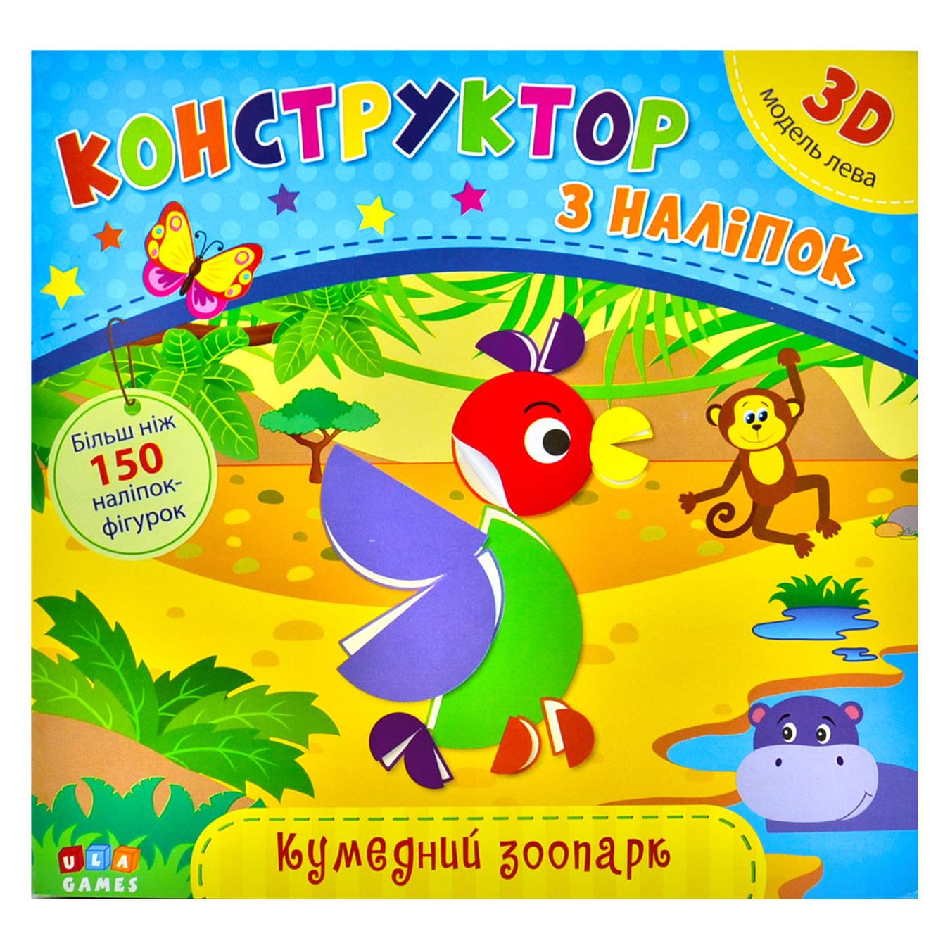 

Книга Конструктор с наклеек. Веселый зоопарк