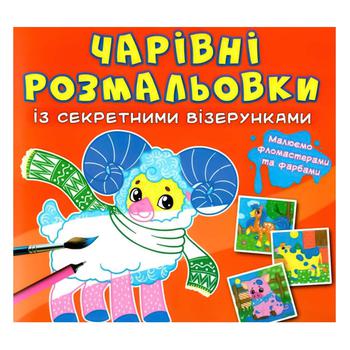 Книга Волшебные раскраски с секретными узорами. Домашние животные - купить, цены на Auchan - фото 1