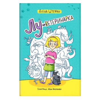 Книга Аліна Штефан Лу-ветеринарка - купити, ціни на NOVUS - фото 1