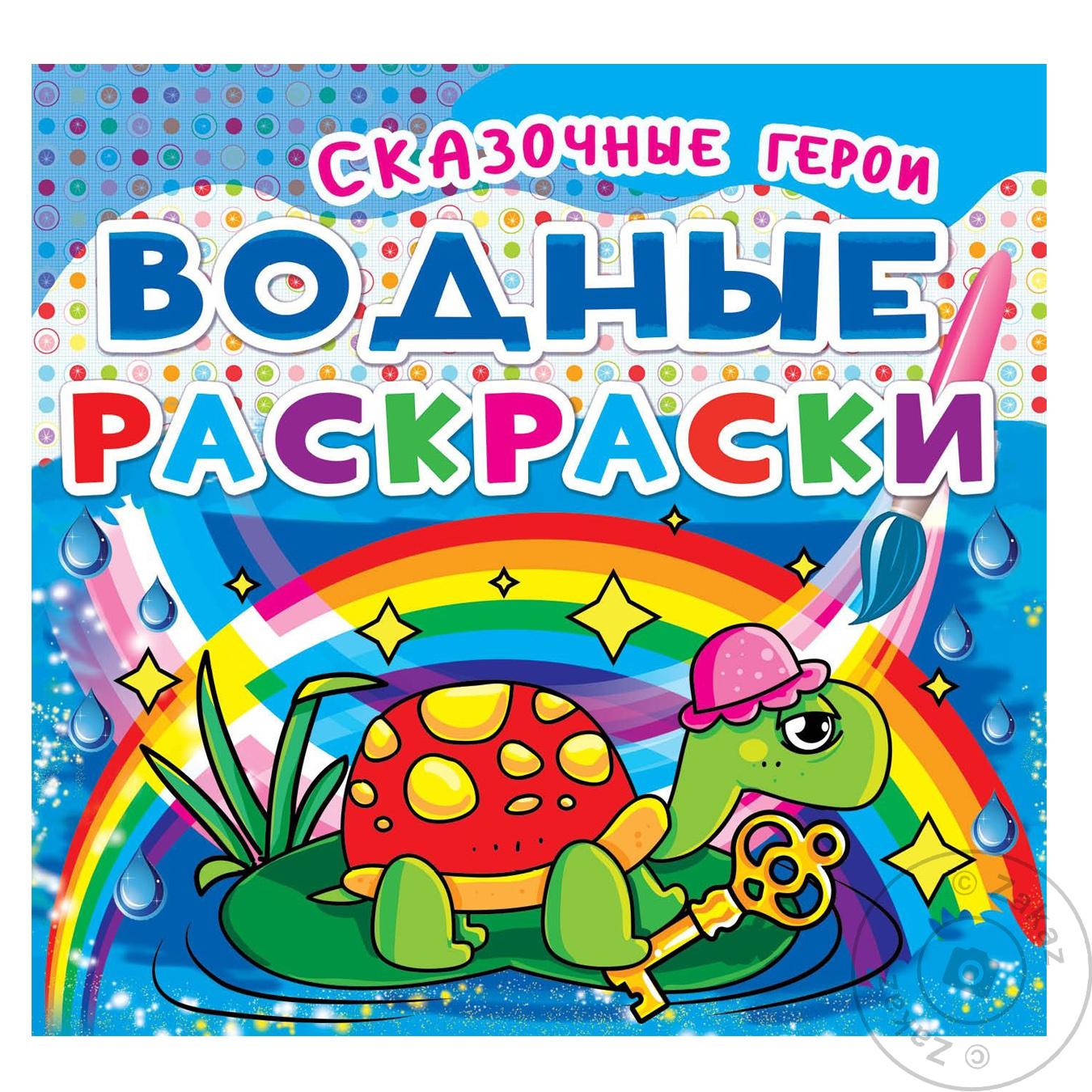 

Книга Водные раскраски
