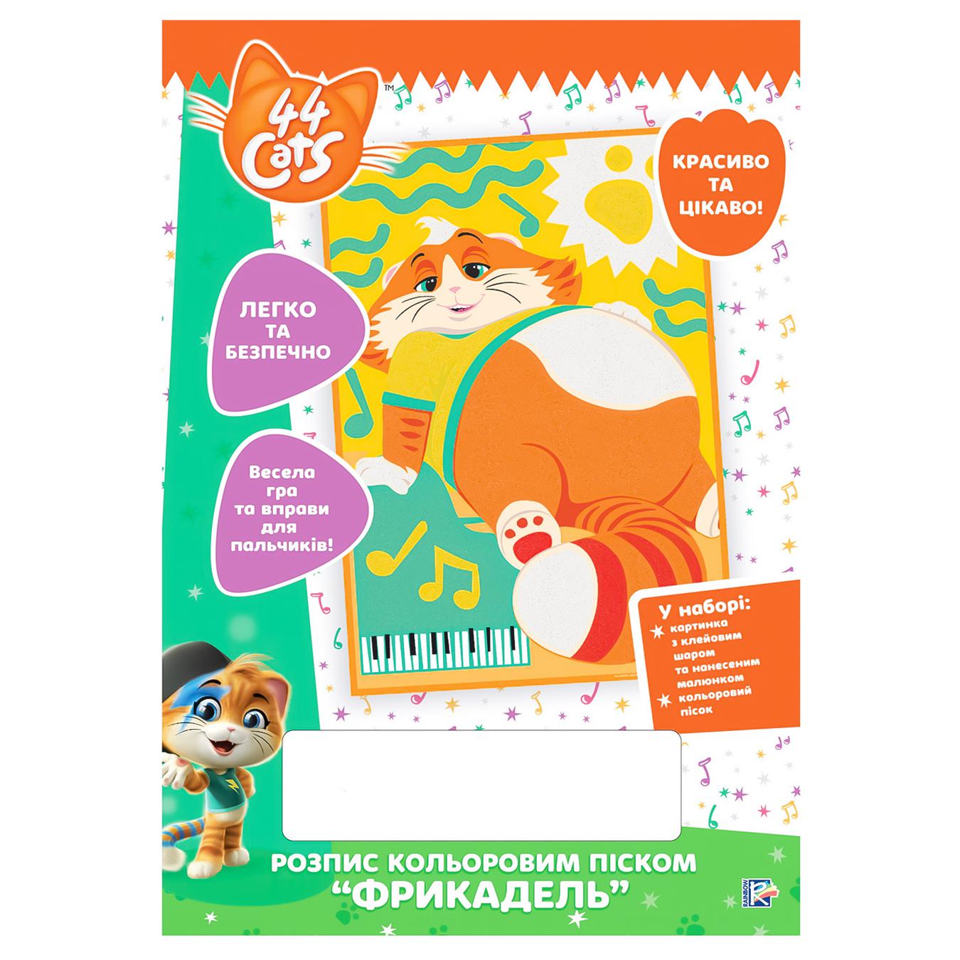 

Набір д/творчості 44 Cats Розпис кольоровим піском Фрикадель 121582