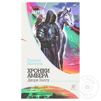 Книга Хроніки Амбера Двори Хаосу - купити, ціни на МегаМаркет - фото 1