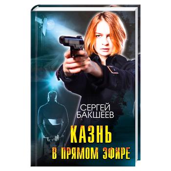 Book Sergei Baksheev. Execution Live - buy, prices for - photo 1