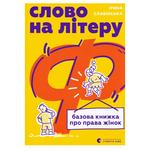 Iryna Slavinska Word Starting with F. Basic Book on Women's Rights Book