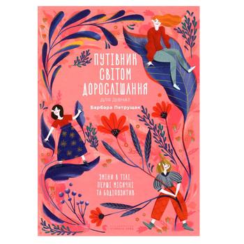 Книга Барбара Петрущак Путеводитель по миру взросления для девушек. Изменения в теле, первые месячные и бодипозитив - купить, цены на NOVUS - фото 1