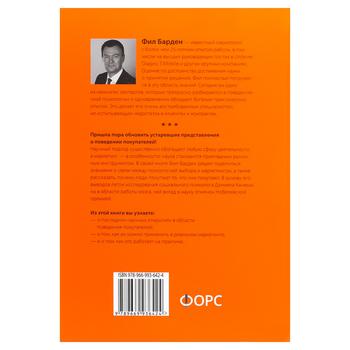 Книга Філ Барден Злам маркетингу. Наука про те, чому ми купуємо - купити, ціни на КОСМОС - фото 2