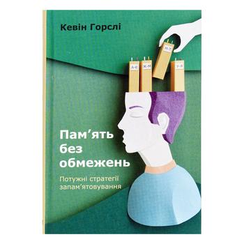 Книга Пам’ять без обмежень - купити, ціни на NOVUS - фото 1