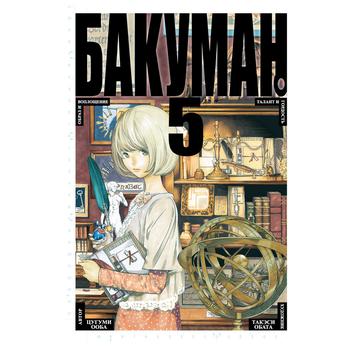 Книга Азбука Манга Бакуман. кн.5 (рос.) - купить, цены на - фото 1