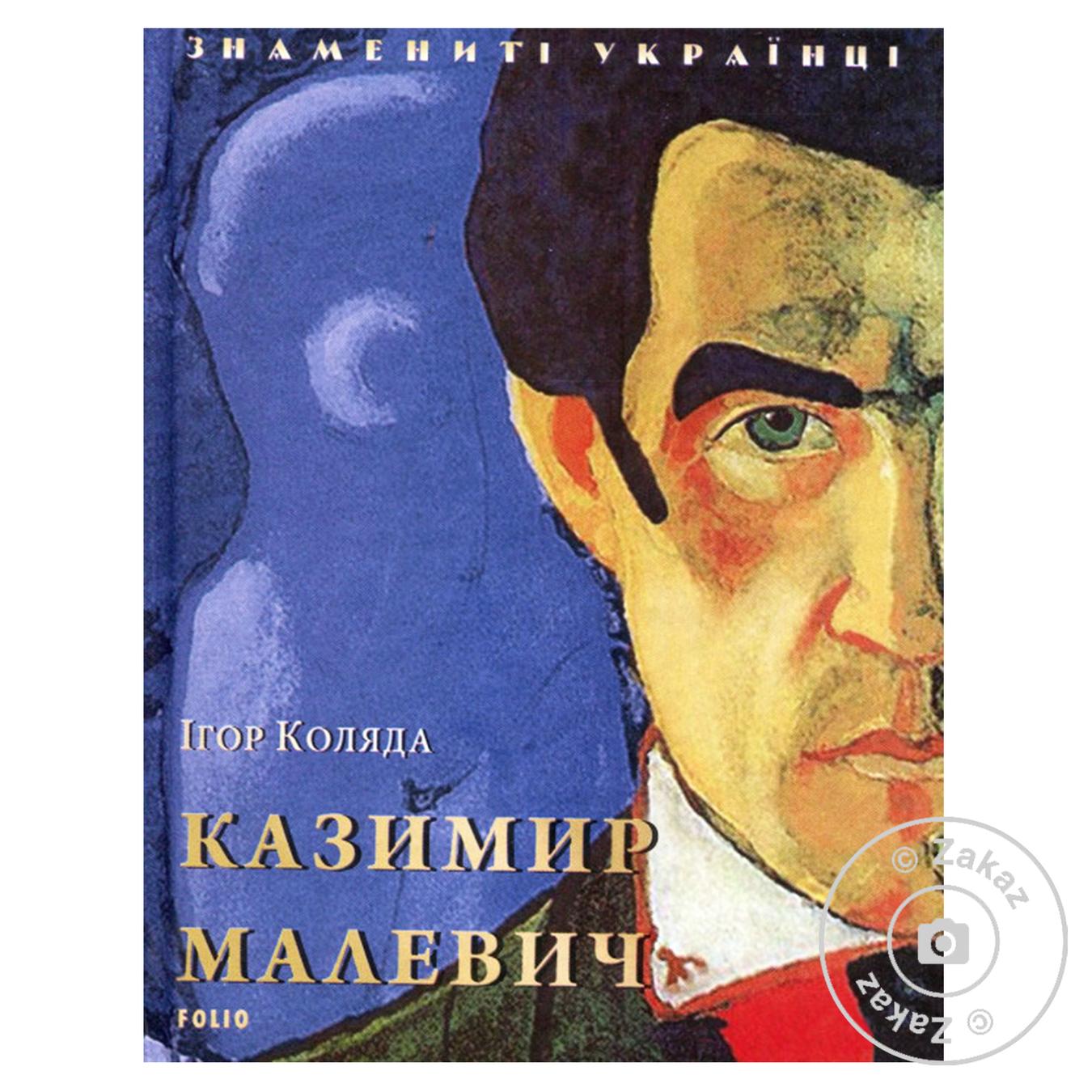 

Книга Казимир Малевич