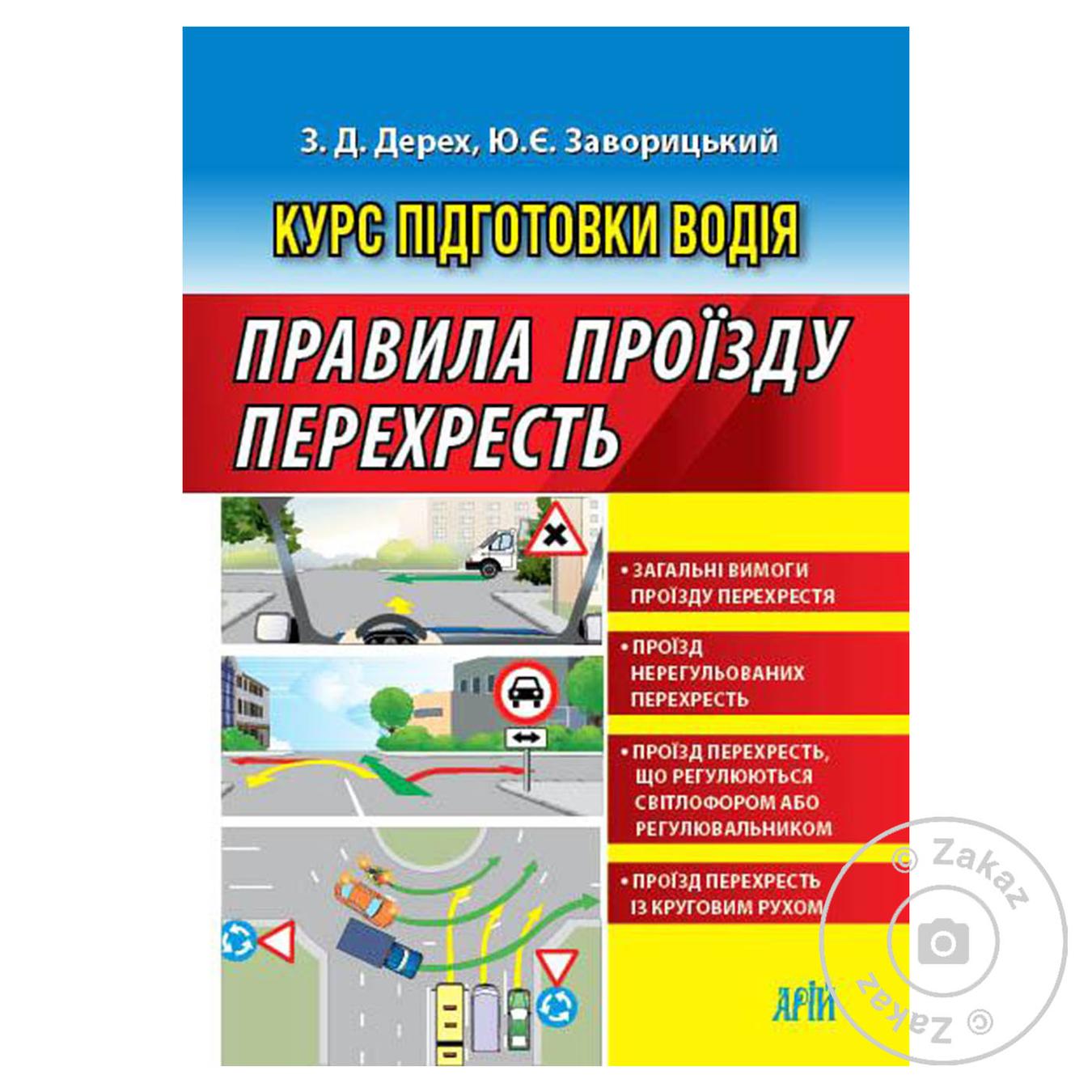 

Книга Правила проезда перекрестков