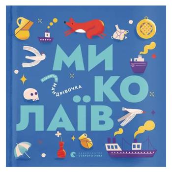 Книга Книжечка-путешествие. Николаев - купить, цены на NOVUS - фото 1