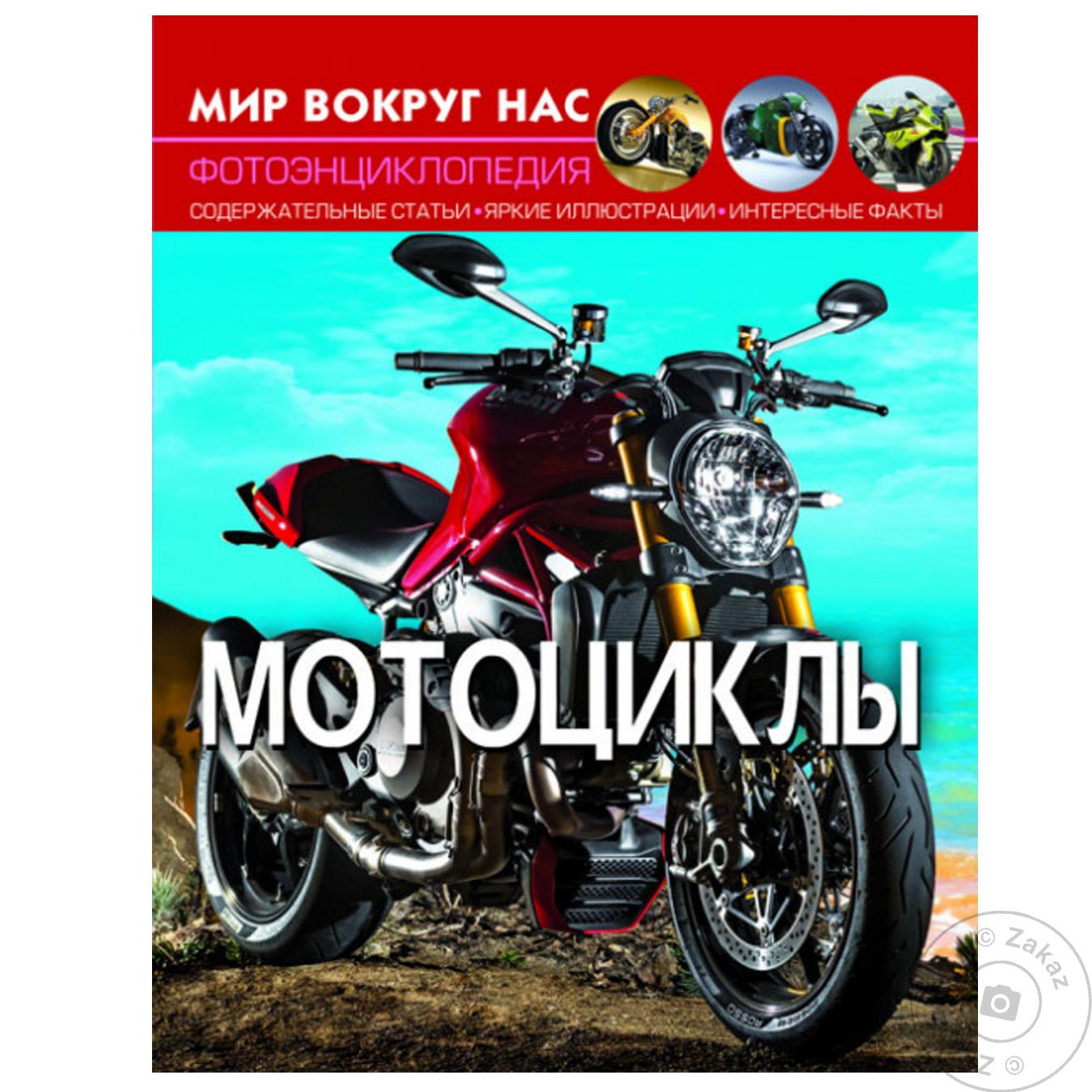

Книга КрБук Мир вокруг нас. Мотоциклы