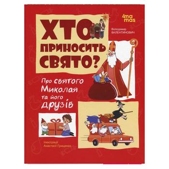 Книга Володимир Валентинович Хто приносить свято? Про святого Миколая та його друзів