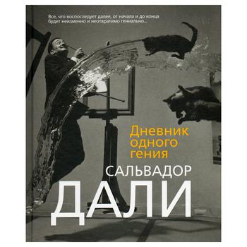 Книга Азбука Щоденник одного генія Далі С.