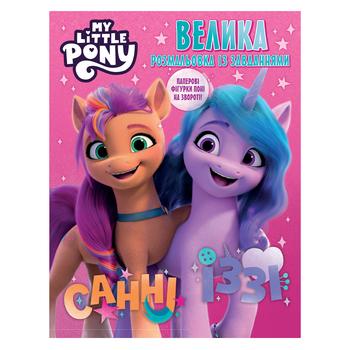 My Little Pony Big Coloring Book with Tasks Coloring Book - buy, prices for NOVUS - photo 1