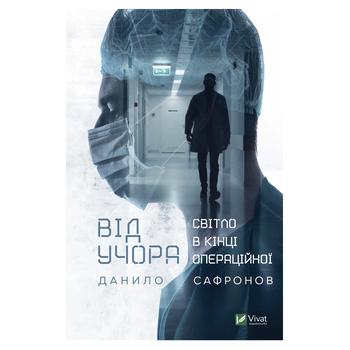 Книга Данило Сафронов Від учора Світло в кінці операційної - купити, ціни на КОСМОС - фото 2