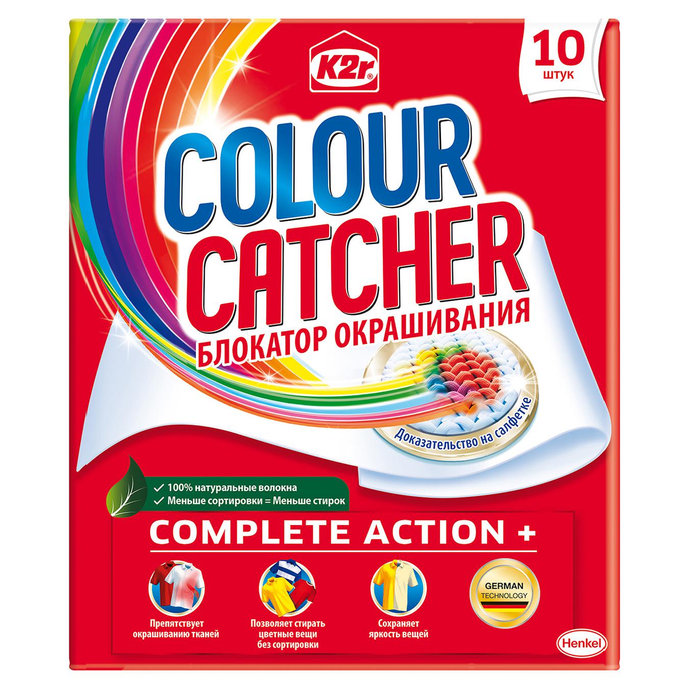 

Салфетки K2r Colour Catcher Цветапоглощающие для стирки 10шт