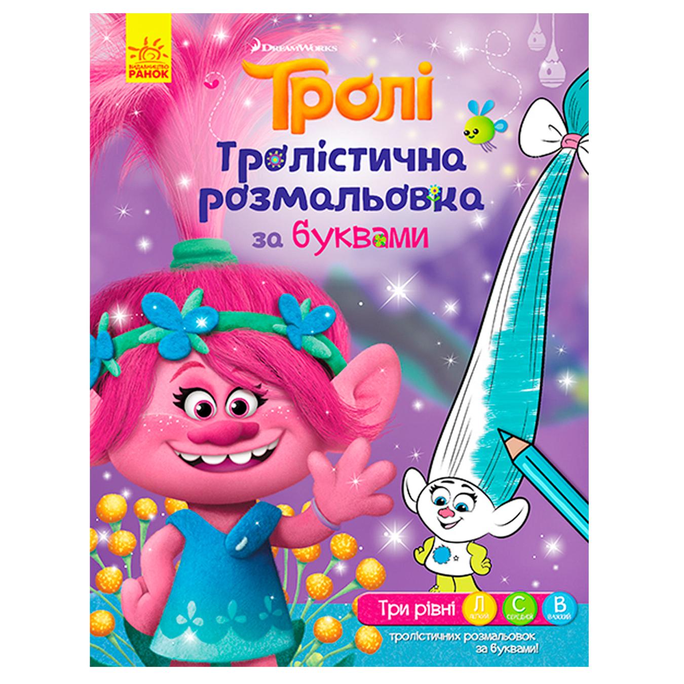 

Раскраска Ранок Тролли Тролистичная раскраска за буквами