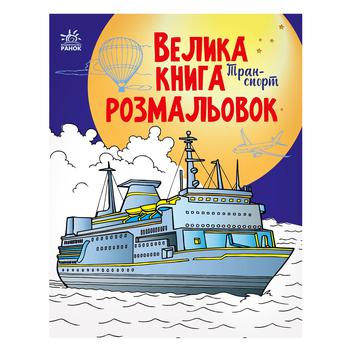 Велика книга розмальовок Транспорт - купити, ціни на - фото 1