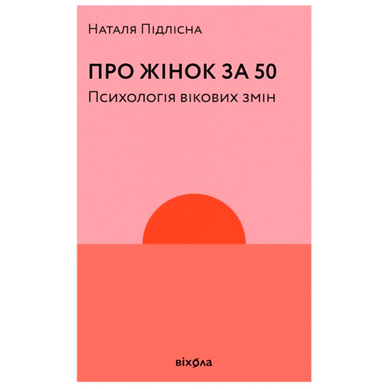 

Книга Про жінок за 50. Психологія вікових змін