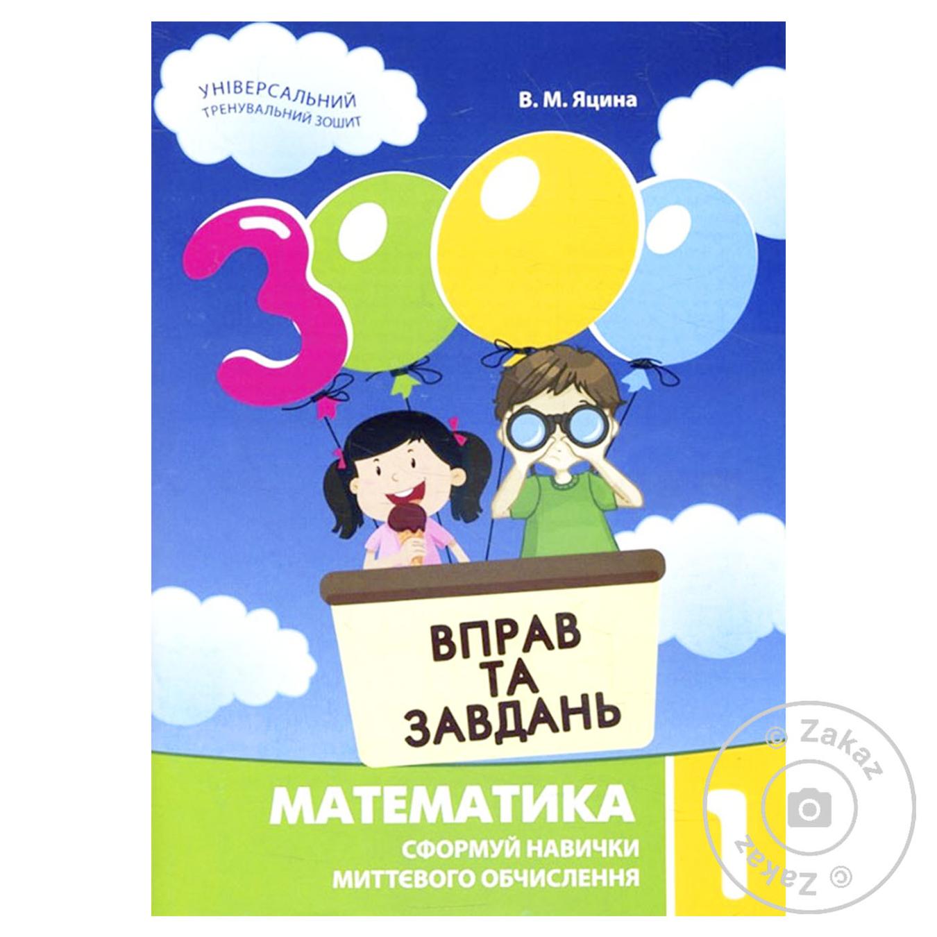 

Книга 3000 вправ та завдань. Математика 2 клас