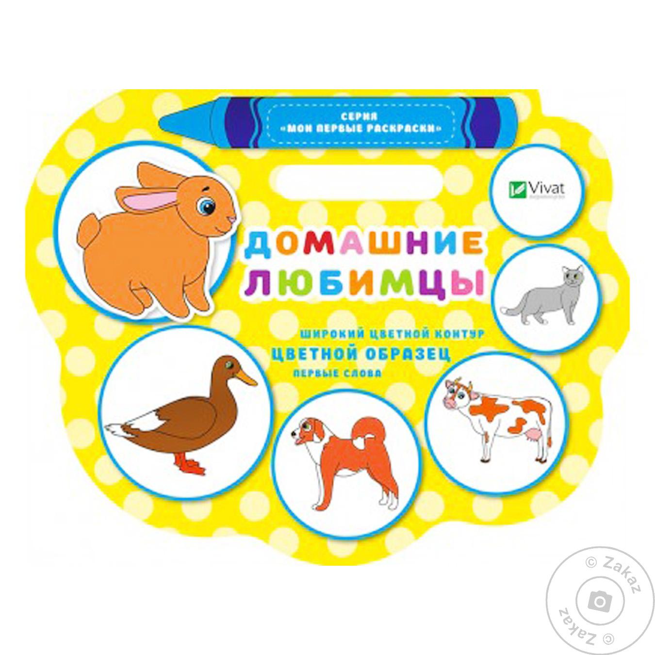 

Книга Виват Мої перші розмальовки Домашние любимцы Томяк Н.Б.