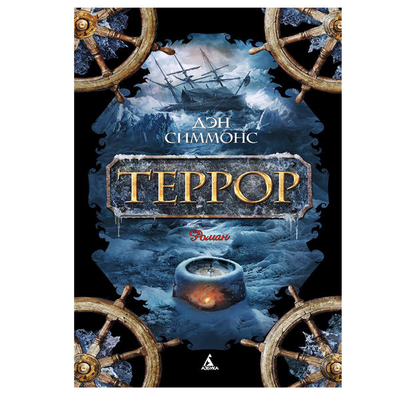 

Книга Террор