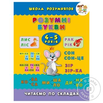 Книга Школа розумняток.Розумні букви. 4–5 років - купити, ціни на МегаМаркет - фото 1