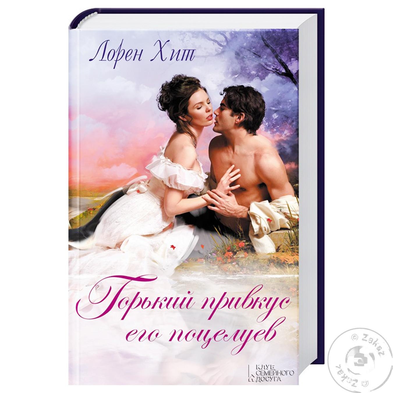 

Книга Горький привкус его поцелуев