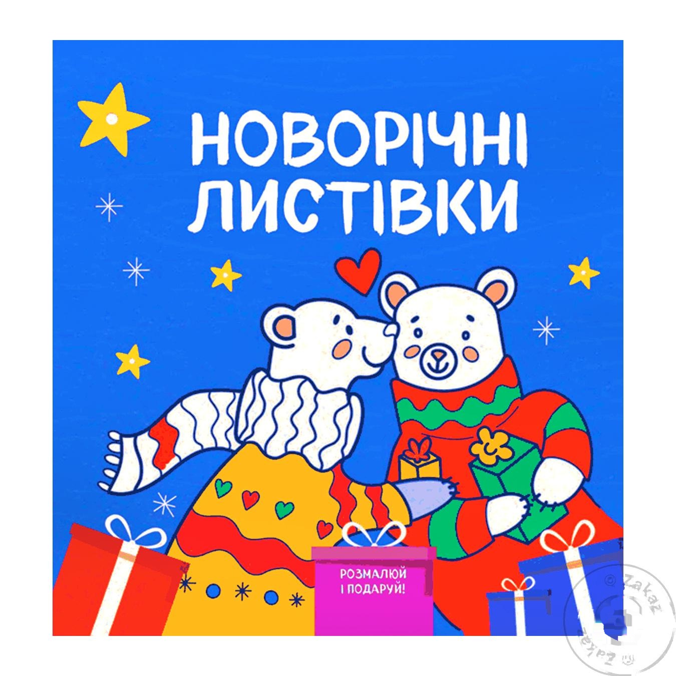 

Книга Раскраска. Разрисуй и подари