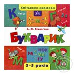 Book L. Zinovieva. Smart Kids. Abc-Book