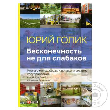 Книга Бесконечность не для слабаков - купить, цены на МегаМаркет - фото 1