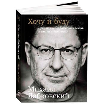 Книга Михайло Лабковський. Хочу і буду. Оновлене видання - купити, ціни на КОСМОС - фото 1