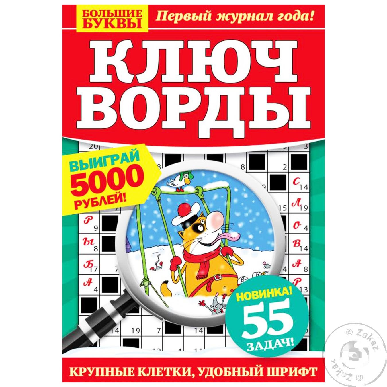 

Журнал Большие Буквы ключворды